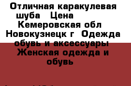 Отличная каракулевая шуба › Цена ­ 15 000 - Кемеровская обл., Новокузнецк г. Одежда, обувь и аксессуары » Женская одежда и обувь   